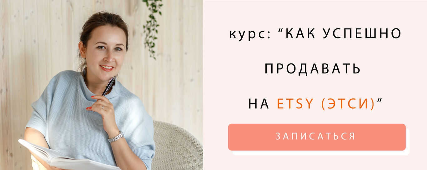 [Ника Вебер] Как успешно продавать на Etsy (2021)_0.jpg